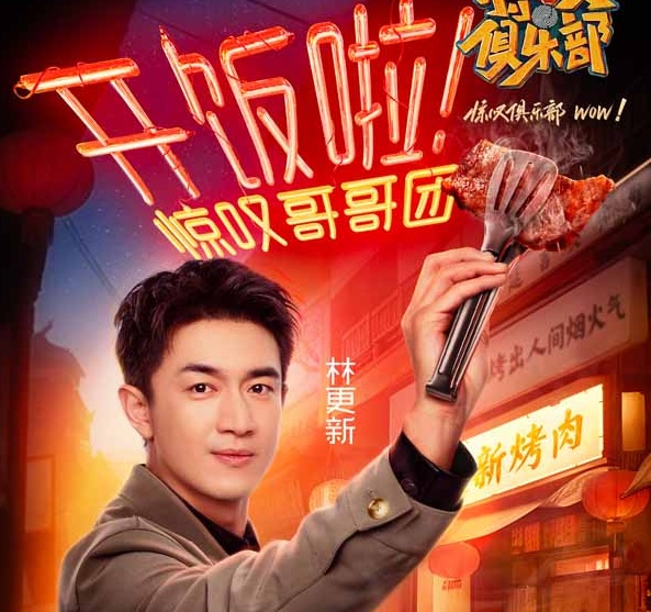 林更新《惊叹俱乐部》走进延吉 特色“黑暗料理”吃出痛苦面具