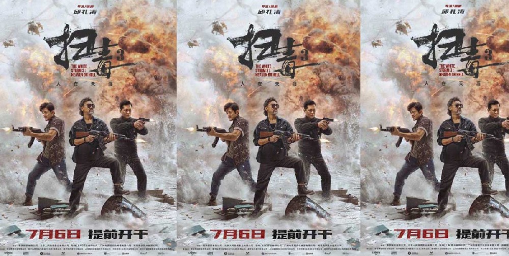 电影《扫毒3：人在天涯》提档7月6日硬核开战 曝“三雄联手”版海报三雄鼎立激战升级