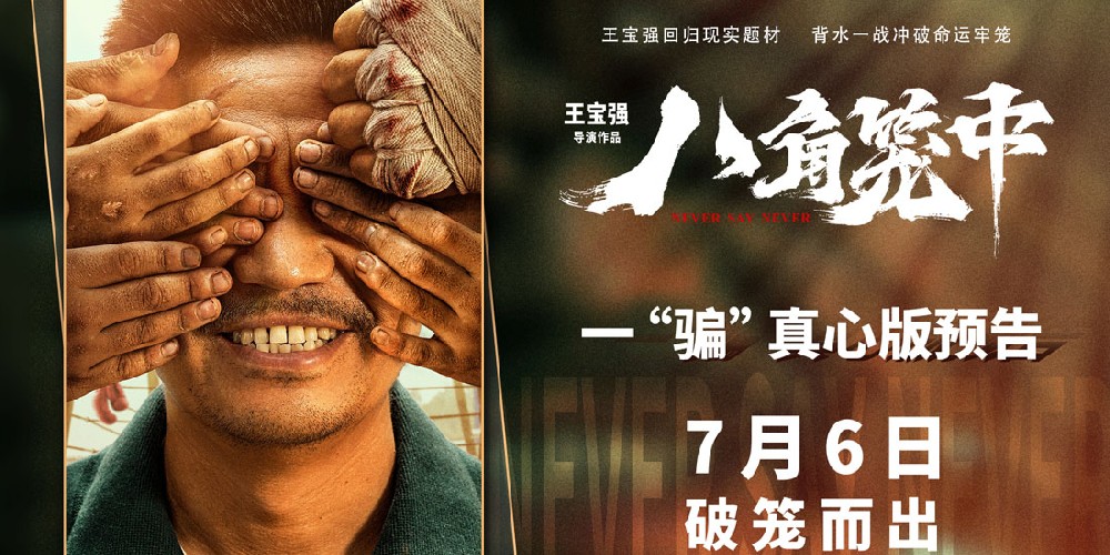 现实题材影片《八角笼中》曝首支长预告 王宝强诠释一“骗”真心