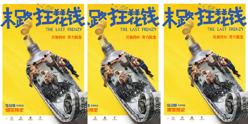 乌日娜导演最新爆笑喜剧电影《末路狂花钱》今日开机
