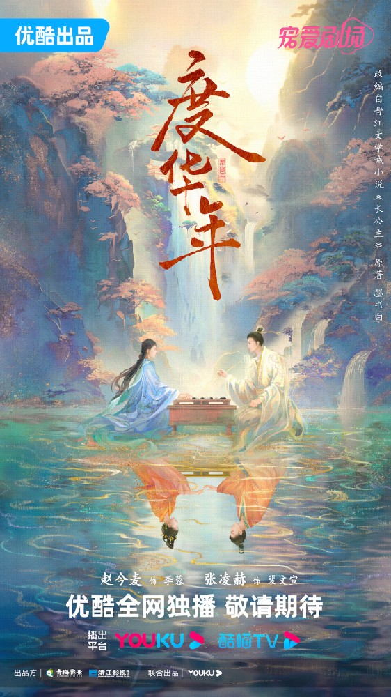 赵今麦张凌赫搭档《度华年》海报尽显东方诗意