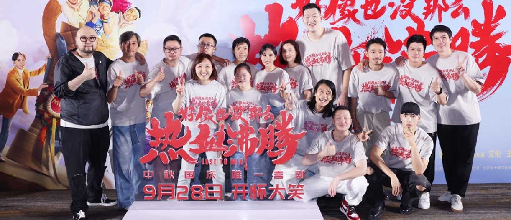 开心就对了治愈翻倍了!电影《好像也没那么热血沸腾》首映现场秒变“仁爱之家”
