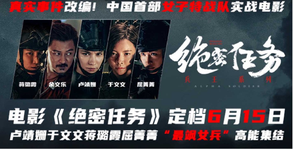 电影《绝密任务》定档6月15日 卢靖姗于文文高能集结以战止战