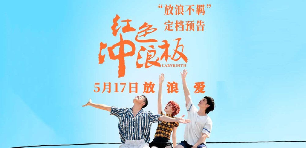 电影《红色冲浪板》定档5月17日 将刷新国产青春爱情片 “天花板”