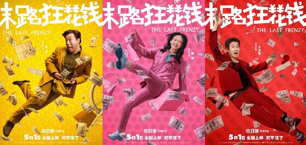 五一喜剧《末路狂花钱》发布“快乐多巴胺”版角色海报 老铁齐心元气散金