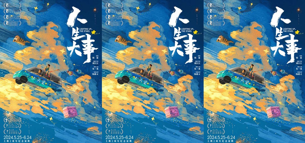 朱一龙电影《人生大事》曝“种星”版海报，两周年纪念展映定档5月25日