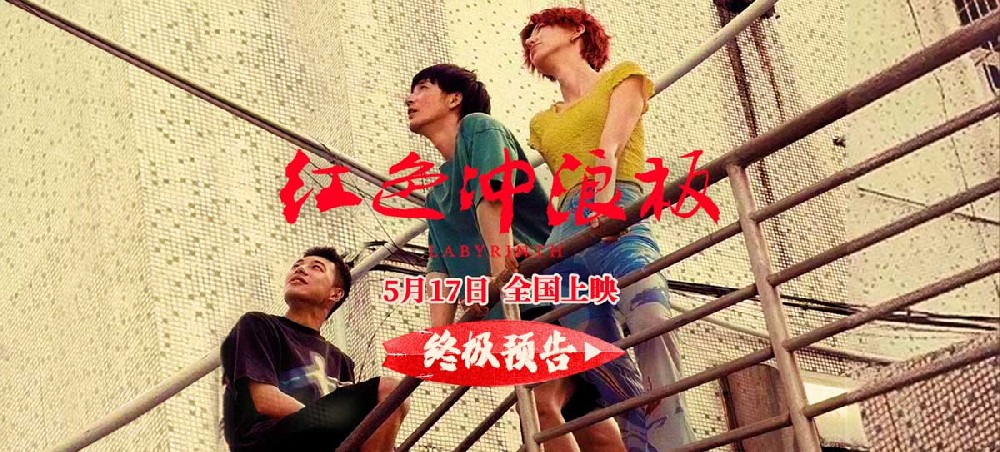 电影《红色冲浪板》预售已开启 北京首映获赞“重新定义国产青春爱情片”