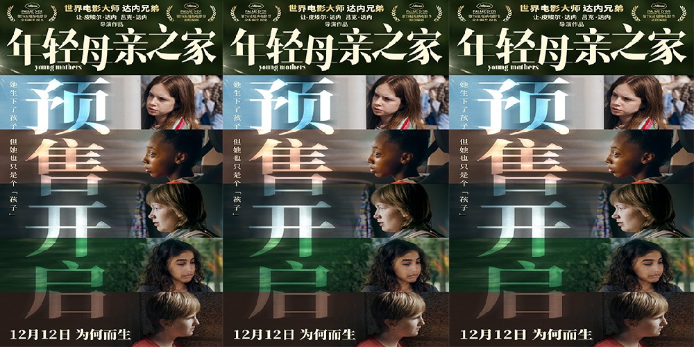 戛纳最佳编剧《年轻母亲之家》预售开启 达内兄弟首度致信中国观众