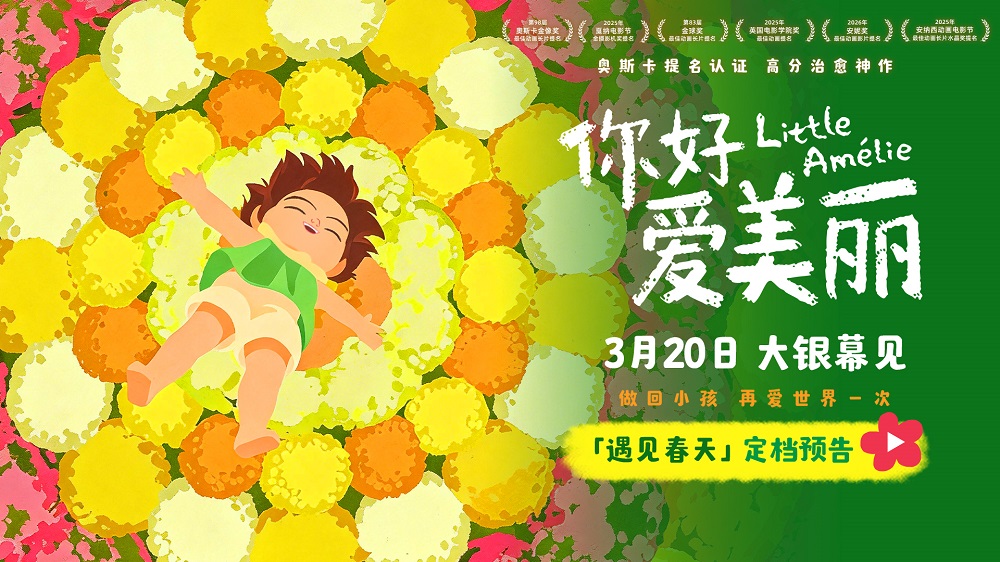 电影《你好,爱美丽》定档3月20日 温暖春日开启心灵之旅