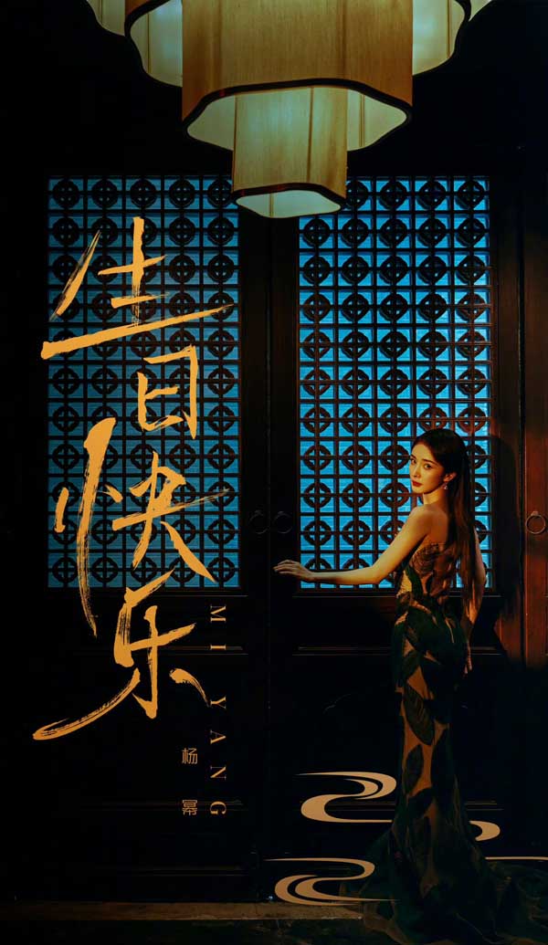 杨幂生日多方祝福 庆生照演绎复古韵味与柔美中国风 (9).jpg