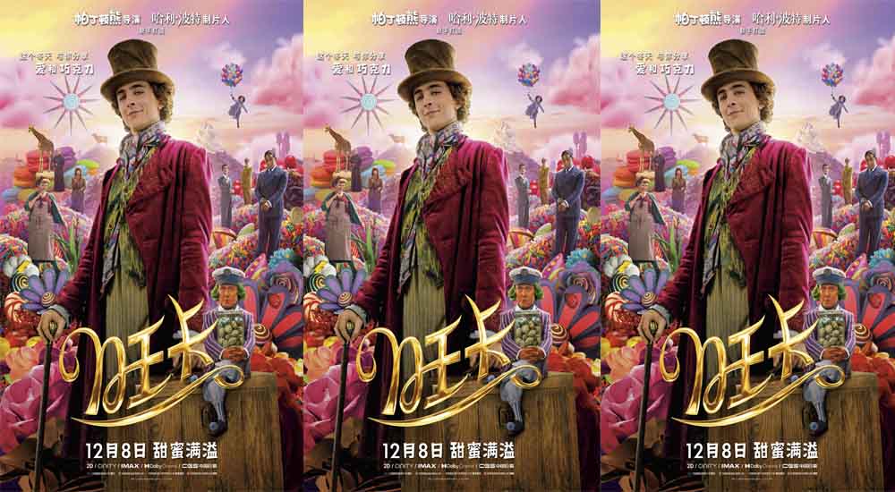 《旺卡》曝中国独家海报及全新预告 “甜茶”巧克力世界奋力追梦