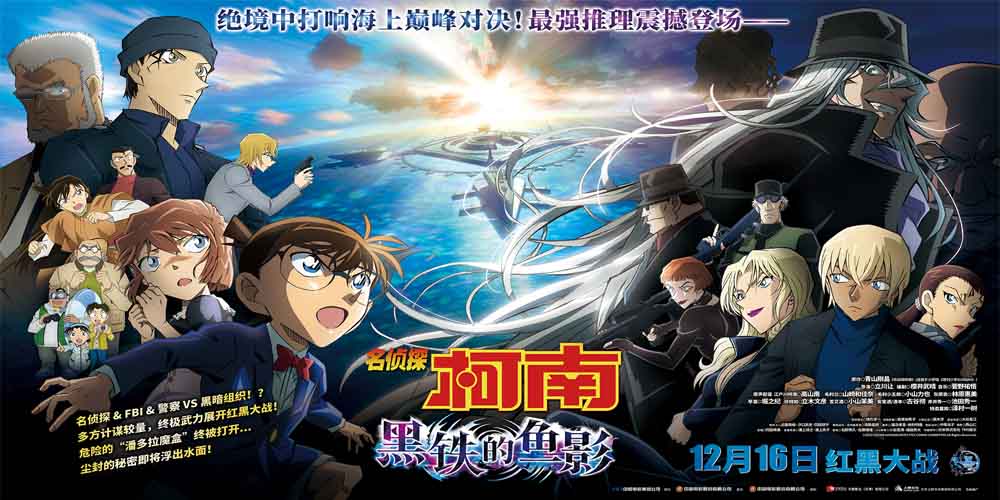 《名侦探柯南:黑铁的鱼影》定档12月16日 高能红黑大战炸裂银幕