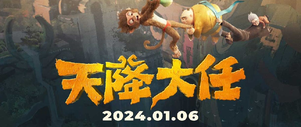 动画电影《天降大任》定档2024贺岁 脑洞大开从传统神话笑到蒸汽朋克