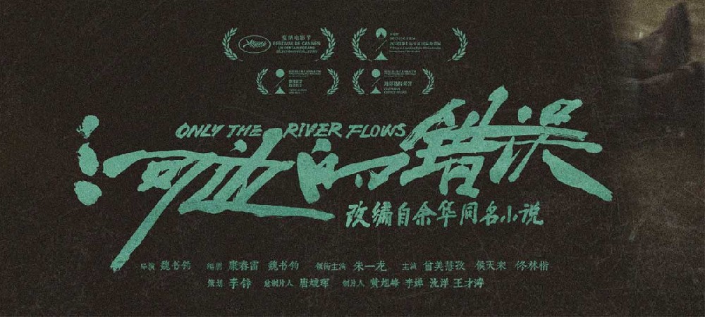 余华小说改编电影《河边的错误》票房破3亿 全新海报曝光感恩观众同行