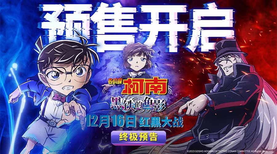 《名侦探柯南:黑铁的鱼影》预售开启 终极预告海报解锁极致震撼