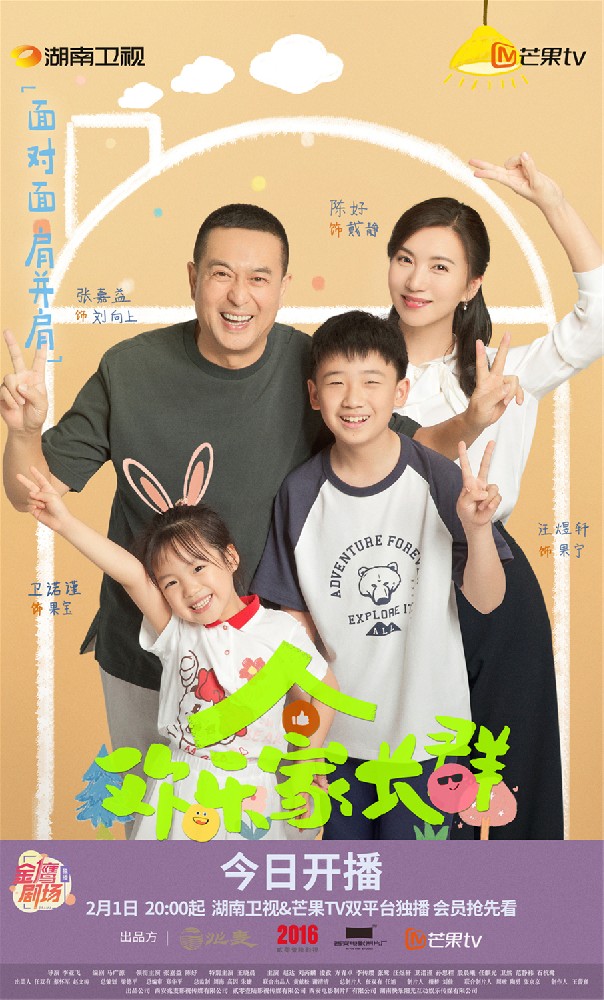 张嘉益陈好领衔，客厅喜剧《欢乐家长群》开播，快乐底色打造成长共情