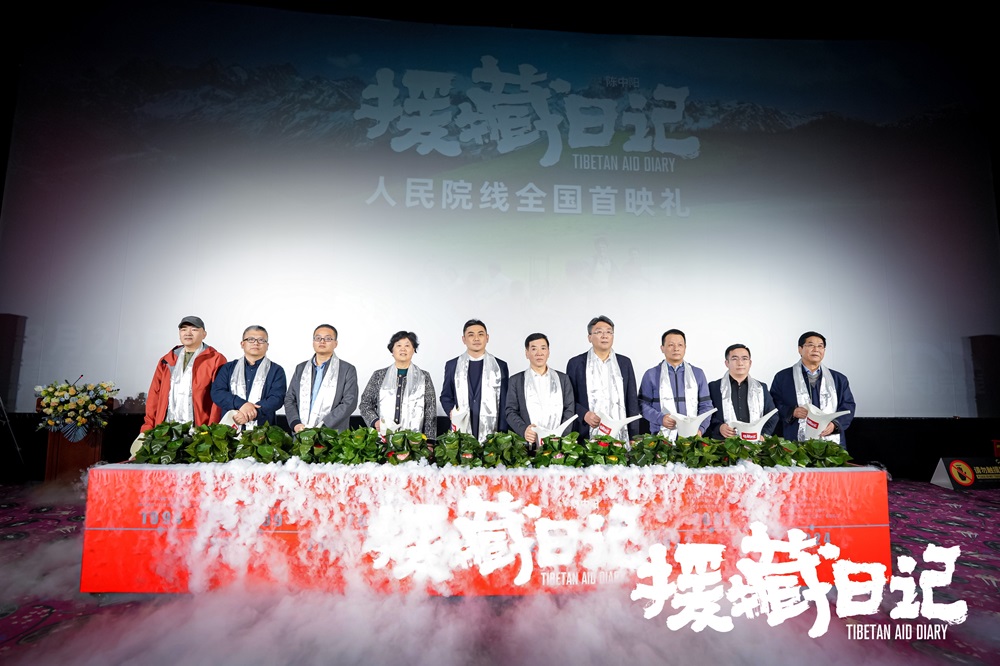 《援藏日记》今日人民院线隆重上映 西安首映礼用光影礼赞新时代燃灯精神