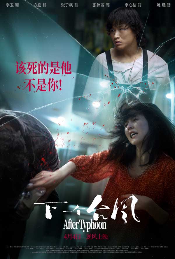 现实主义女性电影《下一个台风》4月4日银幕见，共反校园性侵见证女性力量！