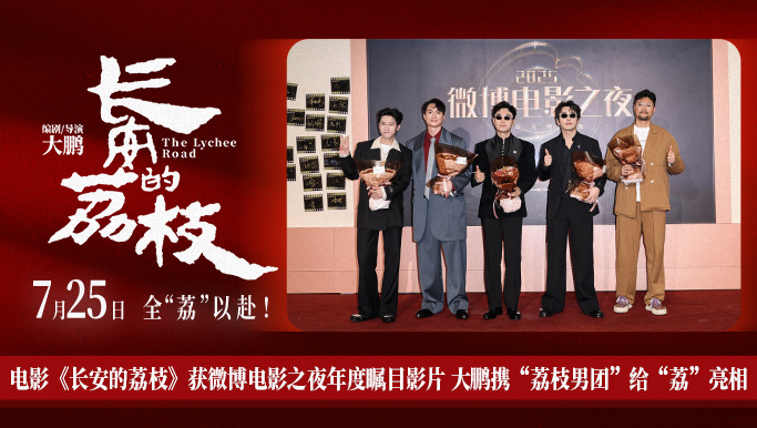 电影《长安的荔枝》发布全新预告及角色海报 荔枝转动命运齿轮牵引各方势力登场