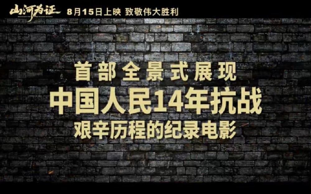 纪录电影《山河为证》首发“致敬伟大胜利”预告 以世界视角铭刻中国抗战