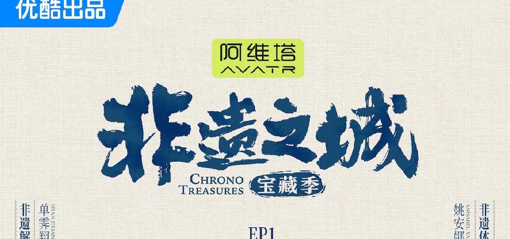 《非遗之城·宝藏季》开播 单霁翔姚安娜探索之旅第一城：贵州丹寨！
