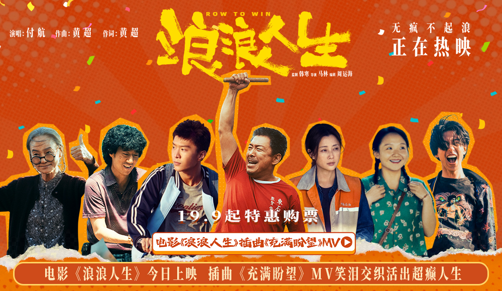 电影《浪浪人生》今日上映 插曲《充满盼望》MV笑泪交织活出超癫人生