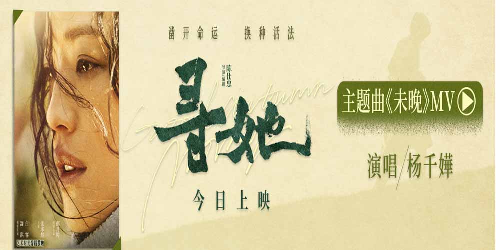 电影《寻她》今日上映!舒淇诠释“换种活法,我自向前”