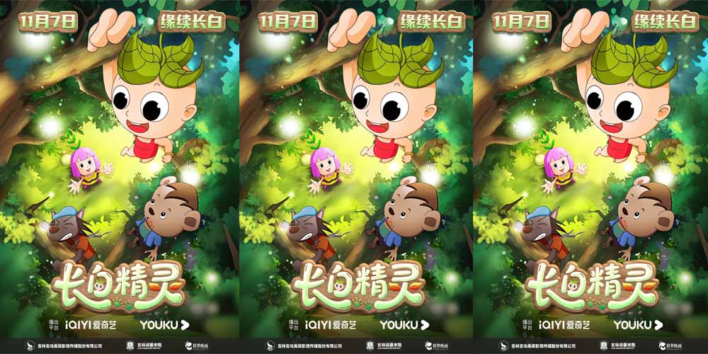 《长白精灵》第一季（重制版）今日开播 手绘东方美学 引领童趣冒险