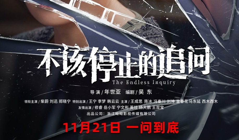 电影《不该停止的追问》定档11月21日 性骚扰 零容忍