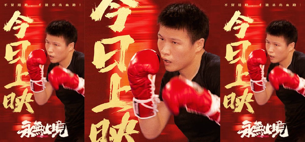 张伟丽纪录电影《永无止境》今日上映 “格斗女王”点燃热血感动