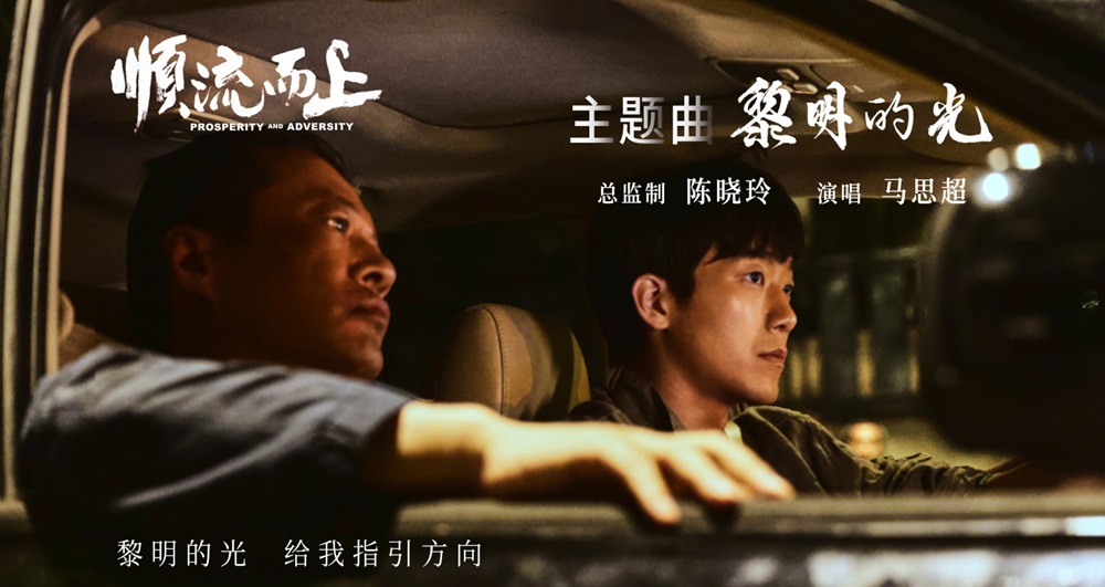电影《顺流而上》今日上映！曝主题曲《黎明的光》MV直击环保执法惊心博弈！