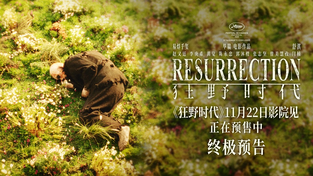 毕赣执导艺术电影《狂野时代》11月22日全国上映正在预售中 倒流时光回溯跨越世纪的狂野幻梦