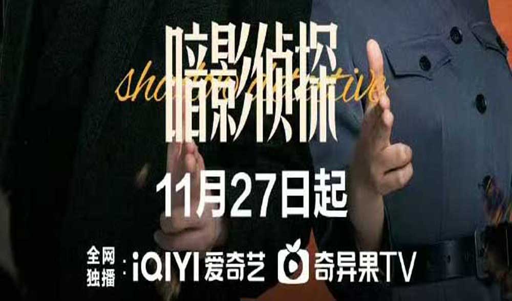 《暗影侦探》定档11月27日 王星越吴佳怡身陷民国连环诡案