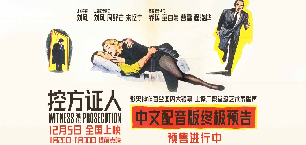 影史悬疑巅峰之作《控方证人》提前点映 上译厂艺术家献声国语配音版
