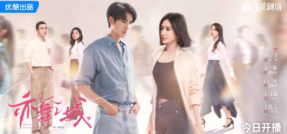 优酷《亦舞之城》今晚开播，钟汉良秦岚旧爱重逢演绎治愈故事