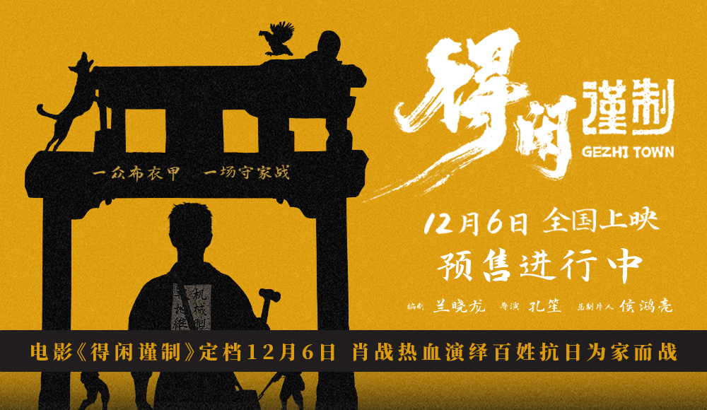 电影《得闲谨制》定档12月6日 肖战热血演绎百姓抗日为家而战
