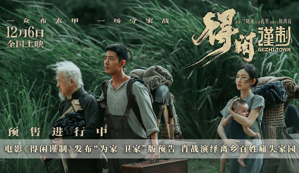 电影《得闲谨制》发布“为家 卫家”版预告 肖战演绎离乡百姓痛失家园