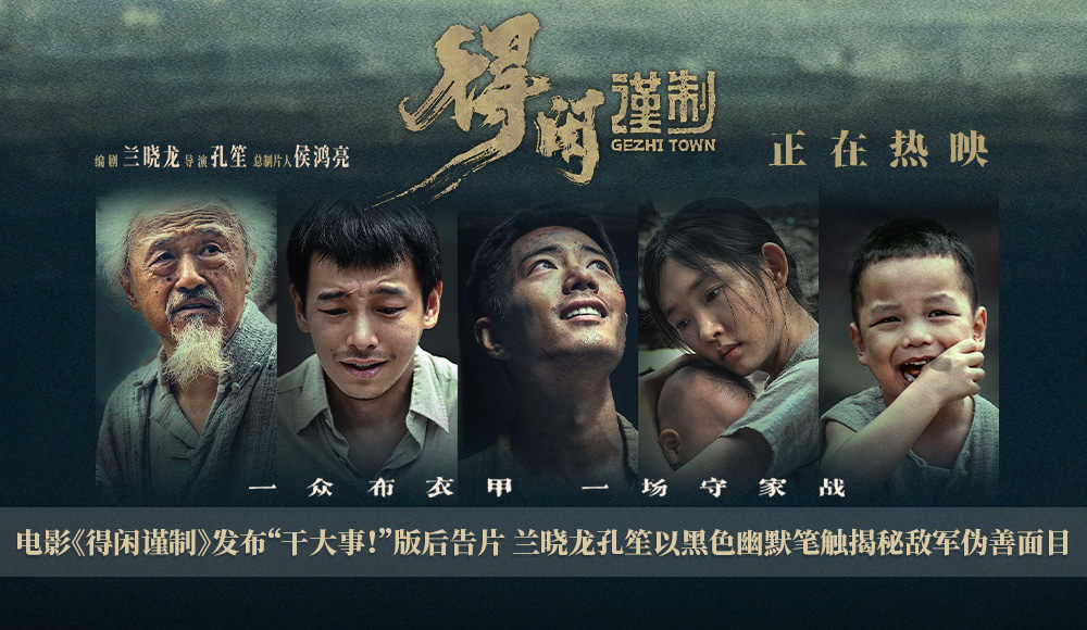电影《得闲谨制》发布“干大事！”版后告片 兰晓龙孔笙以黑色幽默笔触揭秘敌军伪善面目