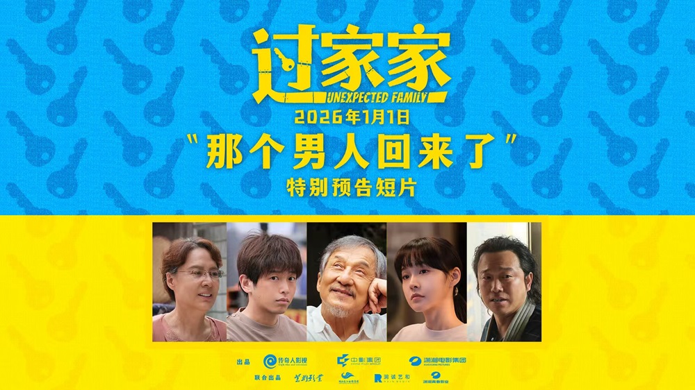 用爱伴你跨年!电影《过家家》发布特别预告 成龙归来演绎人生百态