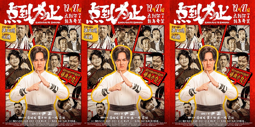 电影《点到为止》定档12月27日 尹正领衔喜剧天团“真做假戏”爆笑来袭