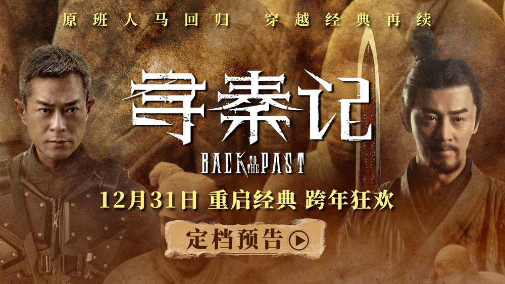 电影《寻秦记》定档跨年上映 古天乐林峯宣萱领衔原班人马银幕重逢