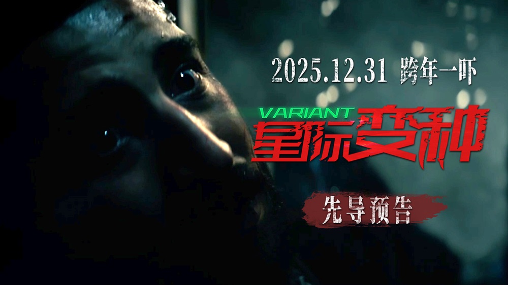 跨年恐怖电影《星际变种》发布“恶灵噬命”先导预告 远古恶灵血洗全场