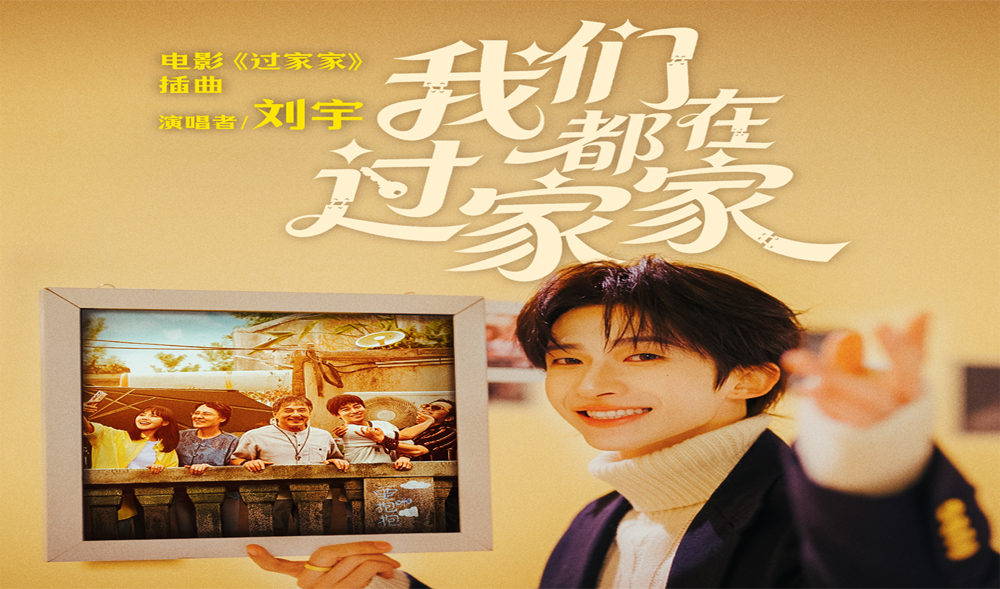 成龙领衔合家欢电影《过家家》发布插曲 新生代实力歌手刘宇献唱陪你温暖跨年