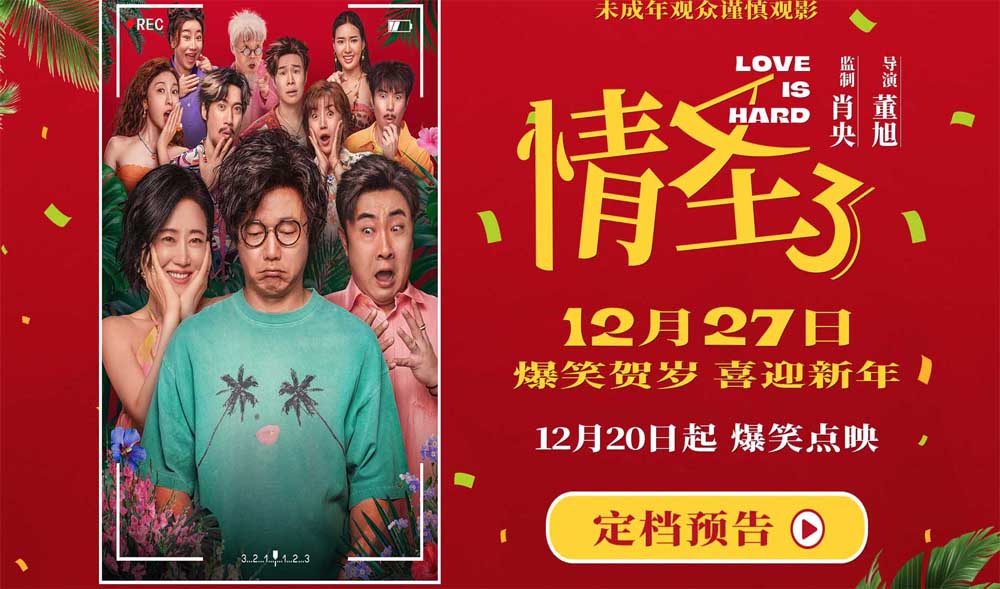 电影《情圣3》官宣定档12月27日！爆笑IP归来携手顶级喜剧阵容笑闹贺岁！
