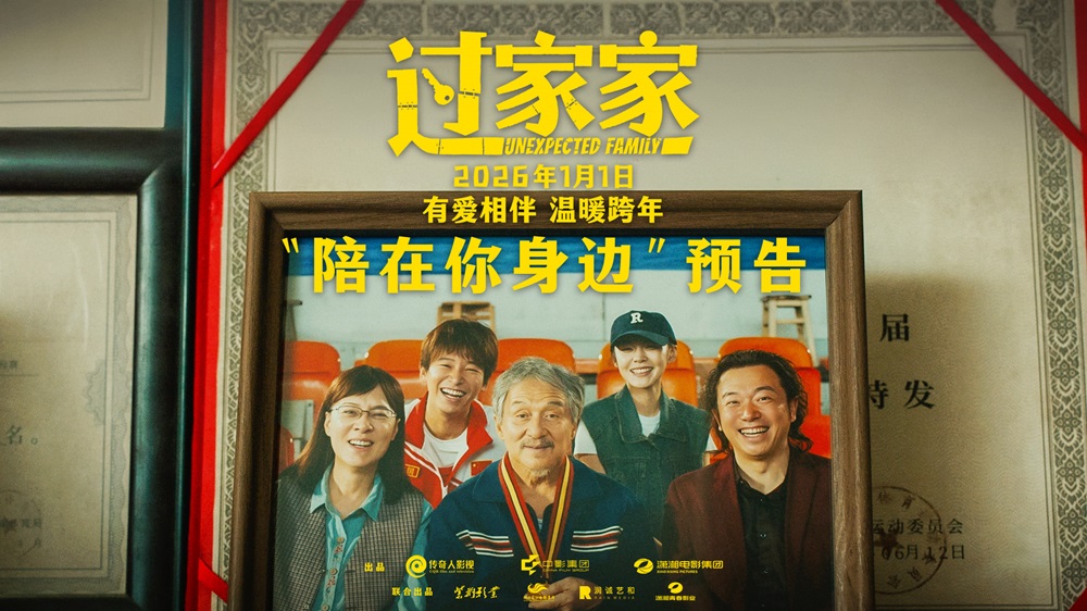 成龙领衔跨年合家欢电影《过家家》发布“陪在你身边”预告 暖冬暖心暖在一起