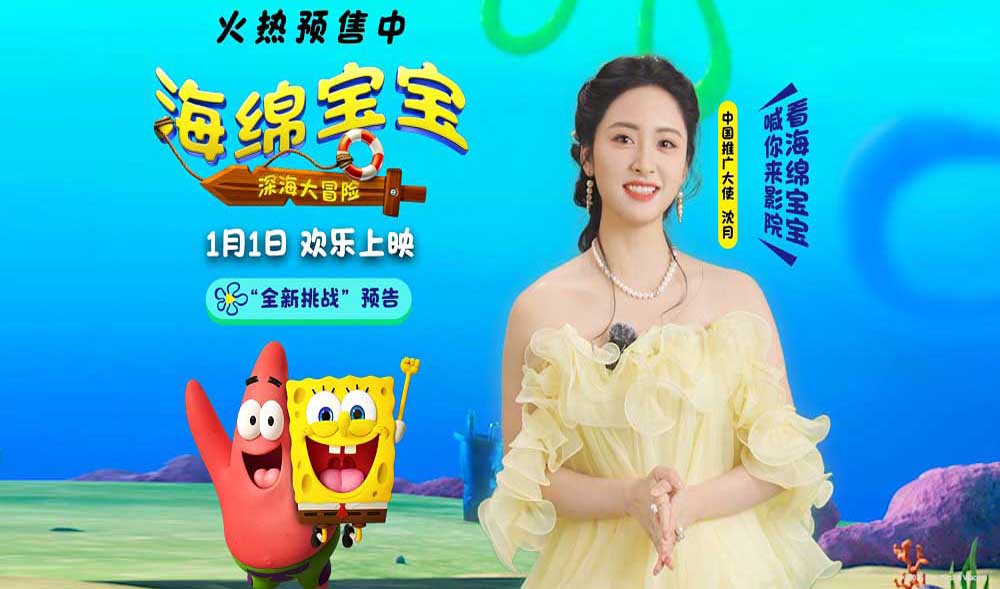 《海绵宝宝：深海大冒险》预售开启！欢笑起航收获新年第一份快乐