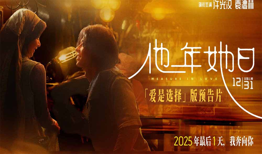 《他年她日》开启跨年预售 以“蓝色雏菊”为誓邀你共赴爱与选择的时光旅程