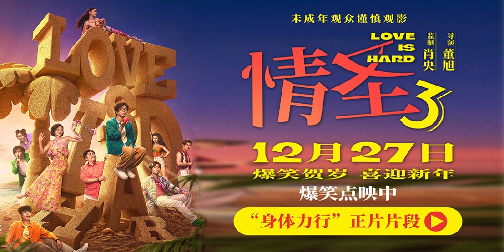 电影《情圣3》正片片段爆笑来袭，肖央“社死”名场面笑料密集爆笑升级！