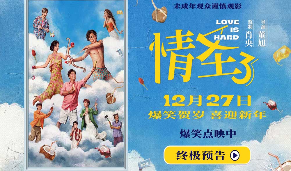 电影《情圣3》终极预告海报双发 爆笑故事暗藏情感密码！