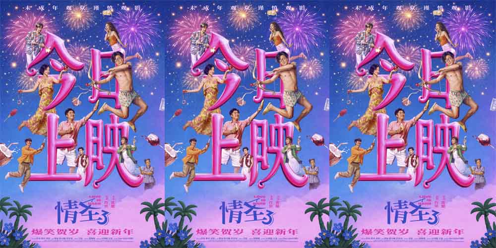 电影《情圣3》今日上映，三大看点解锁爆笑狂欢升级，年末解压天花板